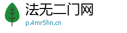 法无二门网